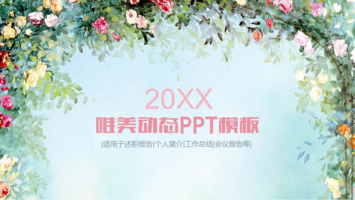 图片[1]-唯美水彩手绘花卉背景的文艺范PPT模板-第一PPT