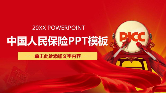图片[1]-中国人保PICC年终工作总结PPT模板-第一PPT