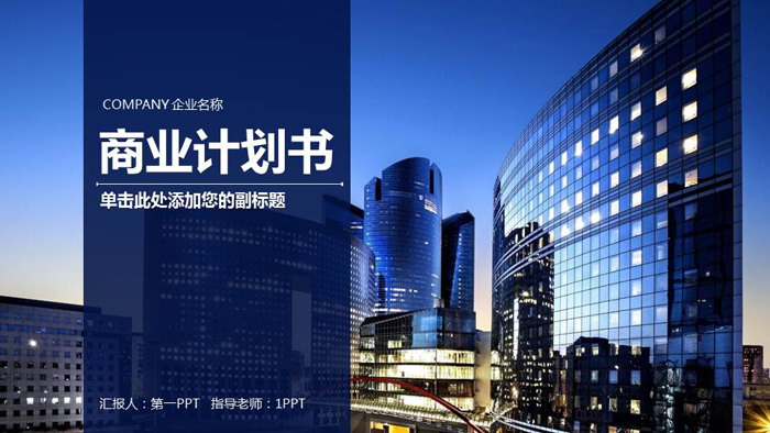 图片[1]-高楼大厦背景的商业融资计划书PPT模板-第一PPT