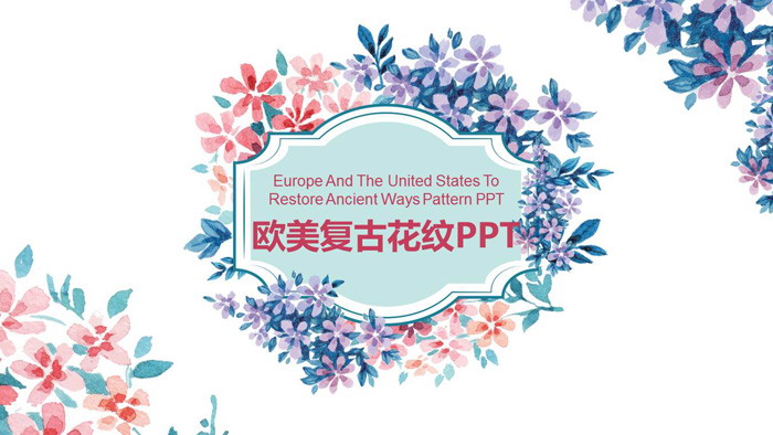 图片[1]-复古艺术水彩花卉PPT模板-第一PPT