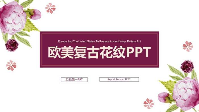 图片[1]-清新复古花卉背景的工作汇报PPT模板-第一PPT