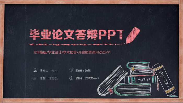 图片[1]-创意黑板粉笔手绘风格毕业答辩PPT模板-第一PPT