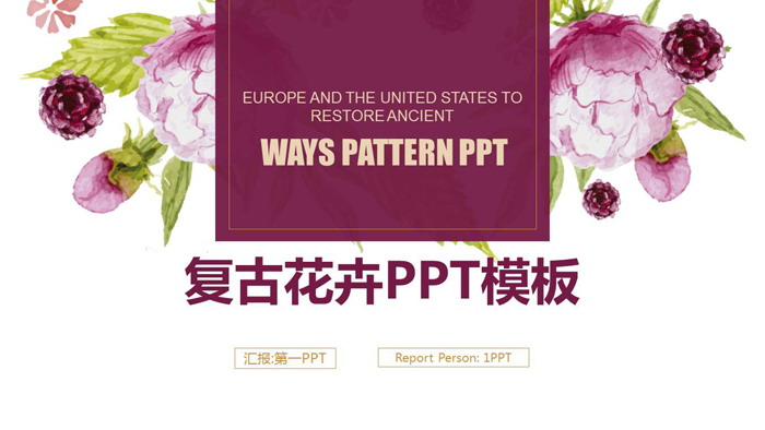 图片[1]-红色复古花卉背景的艺术设计PPT模板-第一PPT