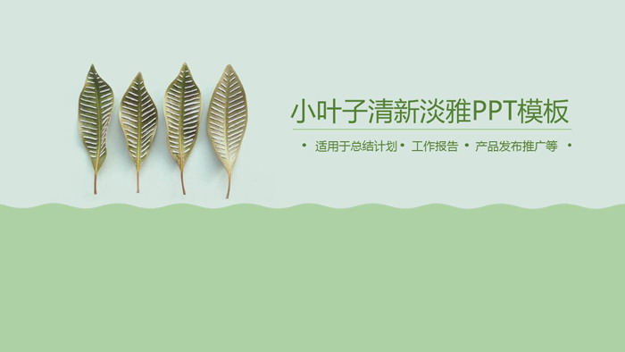 图片[1]-绿色淡雅植物叶子PPT模板-第一PPT