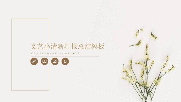 图片[1]-淡雅清新小花植物PPT模板-第一PPT
