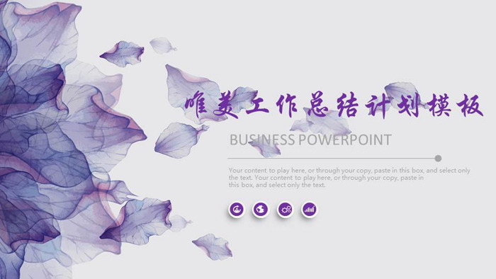 图片[1]-紫色唯美艺术风格工作总结PPT模板-第一PPT