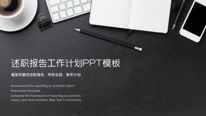 图片[1]-精致办公桌面背景的述职报告PPT模板-第一PPT