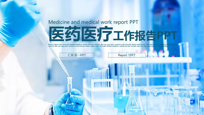 图片[1]-化学实验室背景的生命医药PPT模板-第一PPT