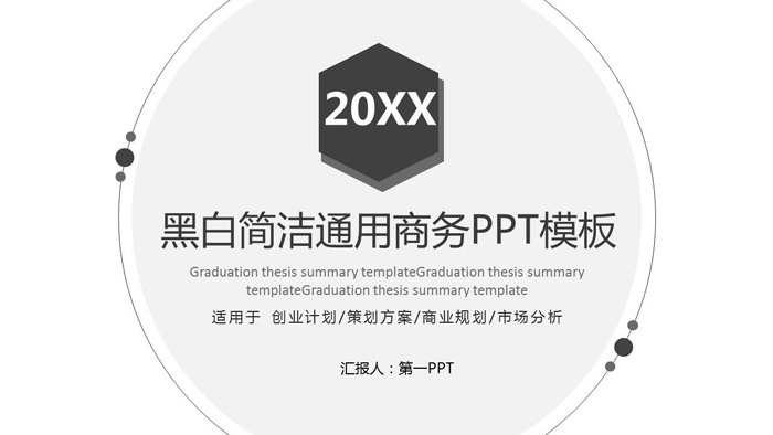 图片[1]-黑白简洁风格通用商务PPT模板免费下载-第一PPT