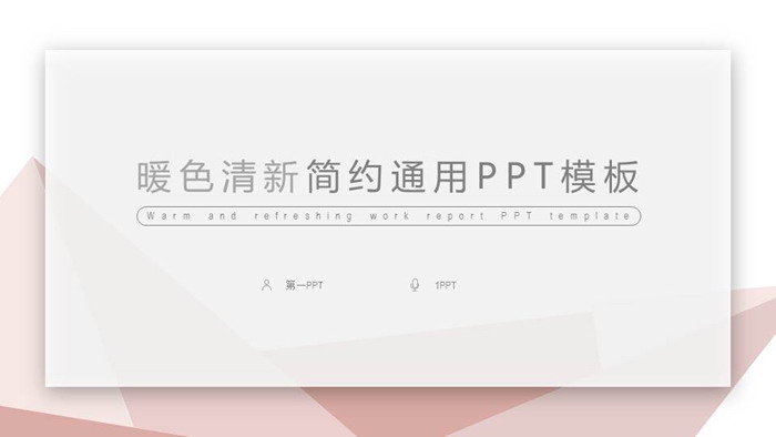 图片[1]-淡雅橙色多边形PPT模板-第一PPT
