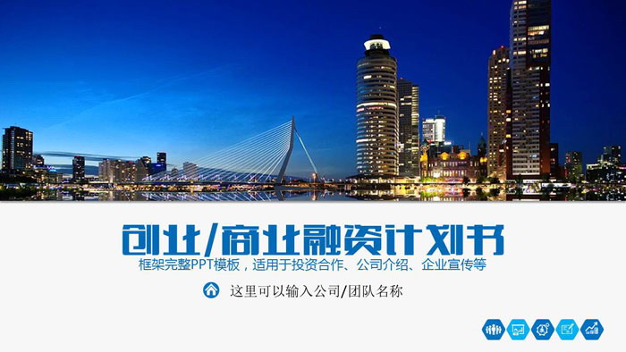 图片[1]-蓝色城市夜景背景的创业融资计划书PPT模板-第一PPT
