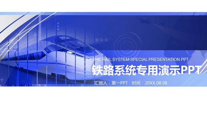 图片[1]-高铁列车背景的铁路系统PPT模板-第一PPT