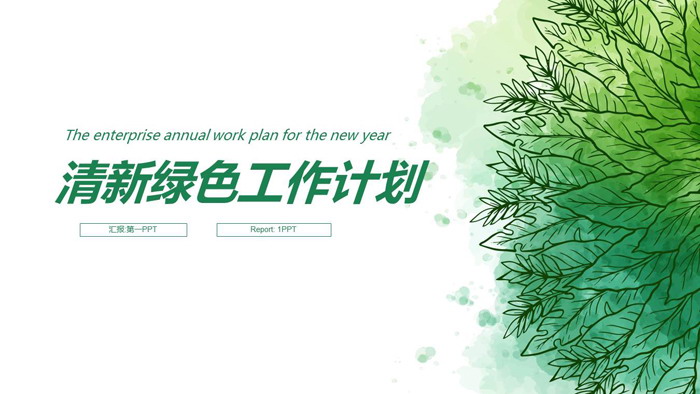 图片[1]-绿色手绘叶子背景的清新工作计划PPT模板-第一PPT