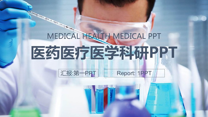 图片[1]-实验室化学实验PPT模板-第一PPT