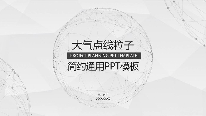 图片[1]-淡雅点线粒子星球背景通用商务PPT模板-第一PPT