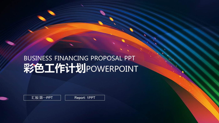 图片[1]-彩色时尚抽象曲线背景的工作计划PPT模板-第一PPT