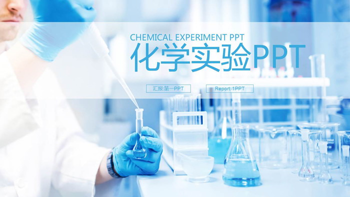 图片[1]-化学实验室PPT模板-第一PPT