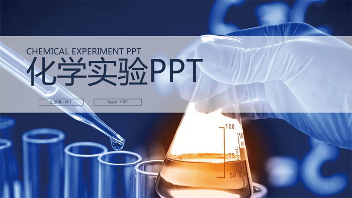 图片[1]-化学实验PPT模板-第一PPT