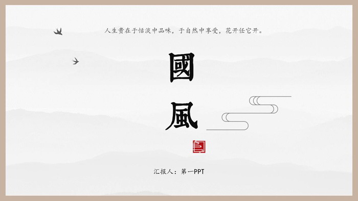 图片[1]-简洁圈边设计的中国风PPT模板-第一PPT