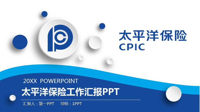 图片[1]-蓝色微立体太平洋保险PPT模板-第一PPT