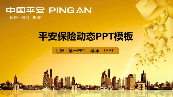 图片[1]-金色平安保险PPT模板-第一PPT