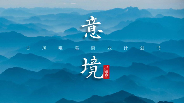 图片[1]-雅致蓝色群山背景的商业融资计划书PPT模板-第一PPT