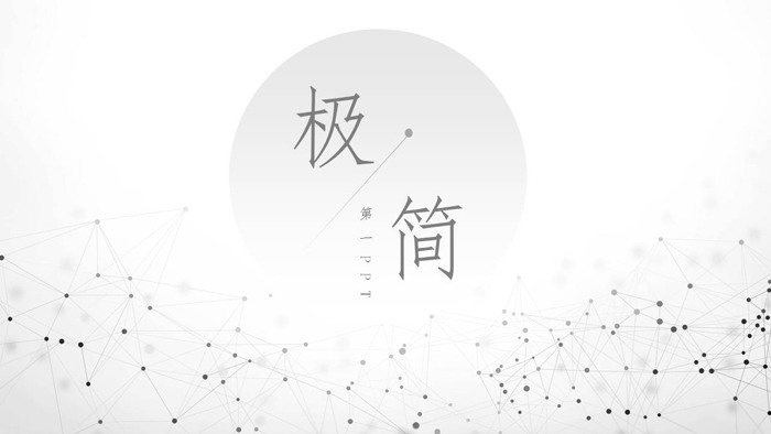 图片[1]-淡雅简洁灰色点线粒子背景PPT模板-第一PPT