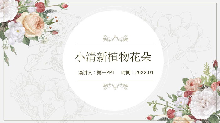 图片[1]-清新艺术花卉背景PPT模板-第一PPT