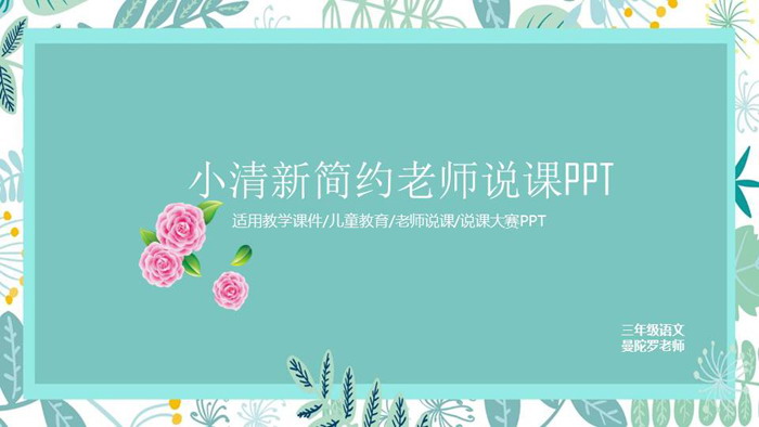 图片[1]-绿色清新手绘植物背景的教师说课PPT模板-第一PPT