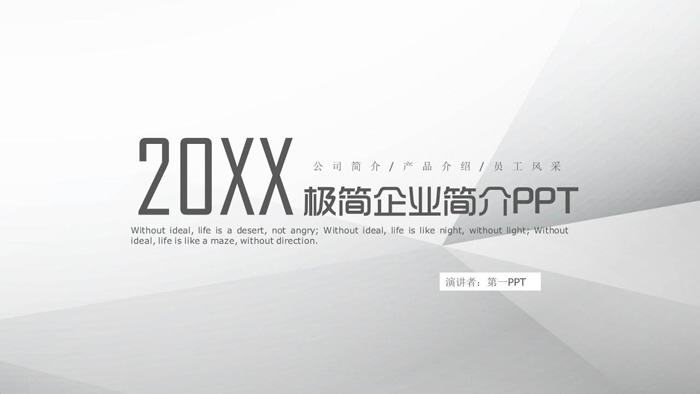 图片[1]-灰色极简公司简介PPT模板-第一PPT