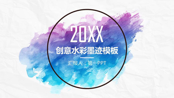图片[1]-简洁水彩墨迹背景的工作总结PPT模板-第一PPT