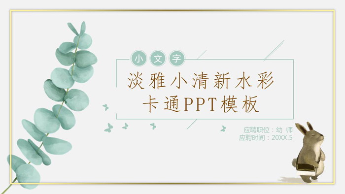 图片[1]-清新水彩动物植物背景的教师应聘PPT模板-第一PPT
