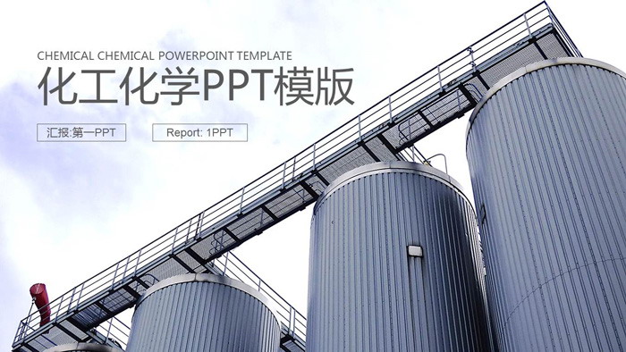 图片[1]-化工厂储运罐背景PPT模板-第一PPT