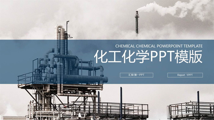 图片[1]-化工厂背景的工业PPT模板-第一PPT