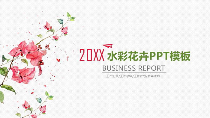 图片[1]-简洁清新水彩红花绿叶PPT模板-第一PPT