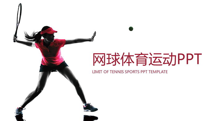 图片[1]-简洁网球运动员PPT模板-第一PPT