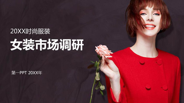 图片[1]-欧美时尚女装行业调研分析PPT模板-第一PPT