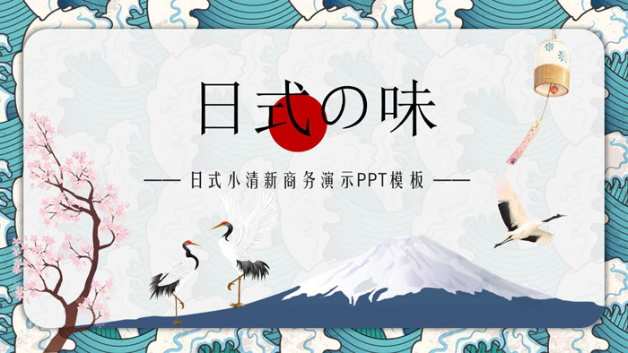 图片[1]-清新日式浮世绘风格PPT模板-第一PPT