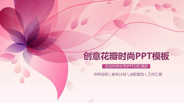 图片[1]-粉色唯美花瓣背景的时尚PPT模板-第一PPT