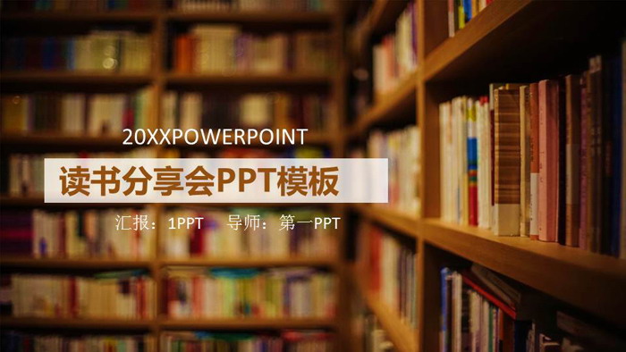 图片[1]-书籍书架背景的读书分享会PPT模板-第一PPT