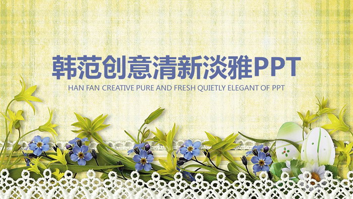 图片[1]-清新韩范花卉PPT模板-第一PPT