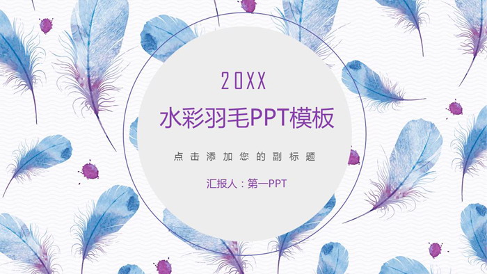 图片[1]-水彩羽毛背景艺术设计PPT模板-第一PPT