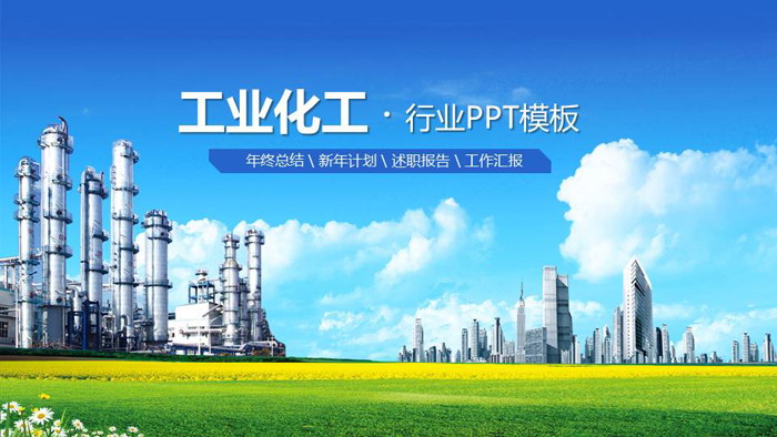 图片[1]-化工厂背景工业PPT模板-第一PPT