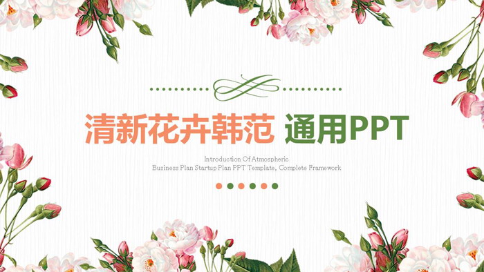 图片[1]-清新韩范花卉背景幻灯片模板免费下载-第一PPT