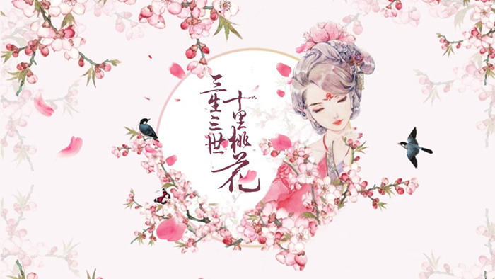 图片[1]-唯美浪漫《三生三世十里桃花》主题PPT模板-第一PPT