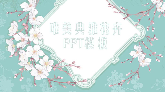 图片[1]-清新唯美韩范花卉背景艺术设计PPT模板-第一PPT