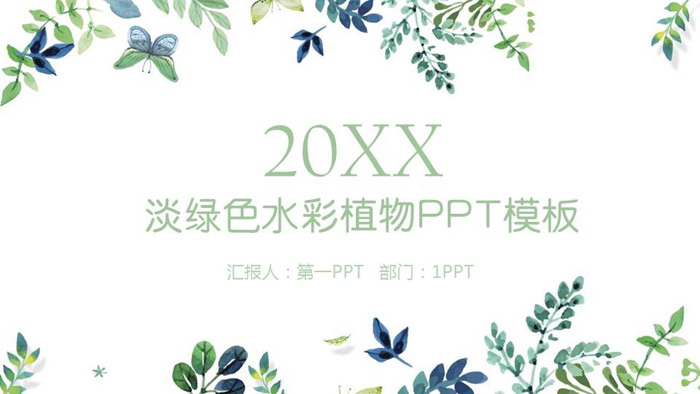 图片[1]-绿色雅致水彩叶子背景韩范PPT模板免费下载-第一PPT