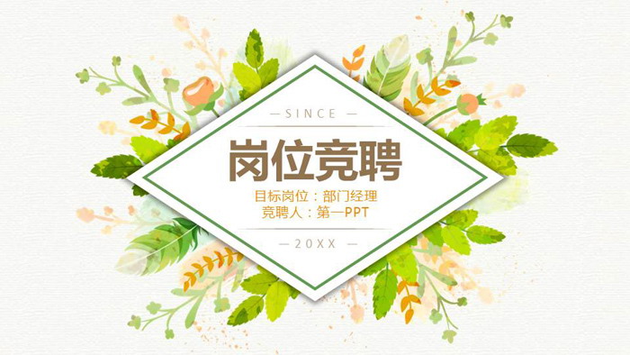 图片[1]-清新韩范水彩风格的个人岗位竞聘PPT模板-第一PPT