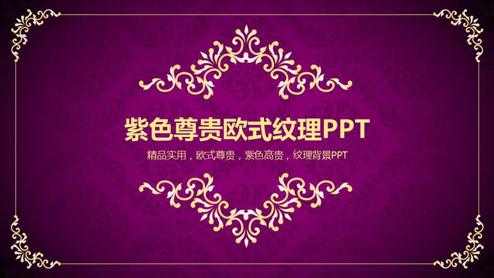 图片[1]-紫色背景金色花纹复古欧美PPT模板-第一PPT