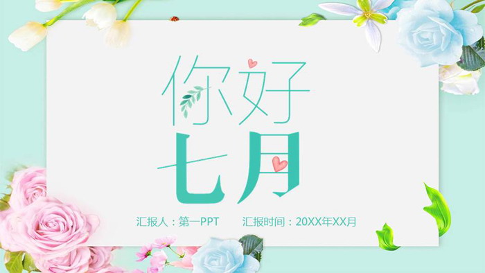图片[1]-清新淡雅花卉背景你好七月PPT模板-第一PPT